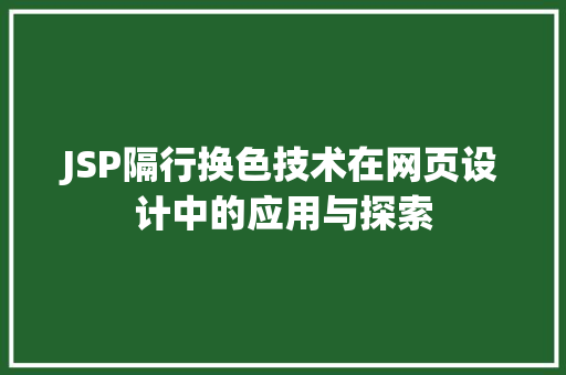 JSP隔行换色技术在网页设计中的应用与探索 JSP隔行换色技术在网页设计中的应用与探索 搜狗SEO