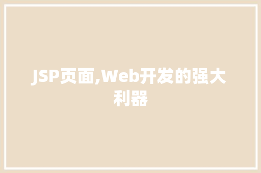 JSP页面,Web开发的强大利器 JSP页面,Web开发的强大利器 神马SEO