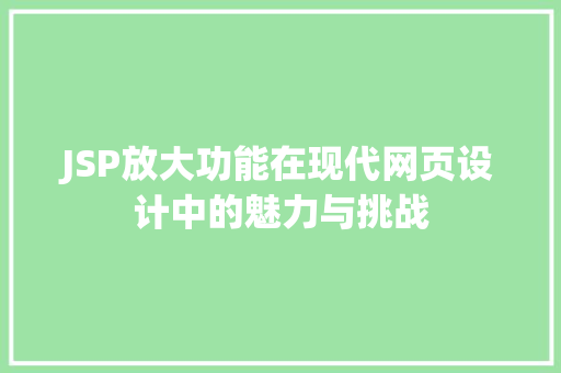 JSP放大功能在现代网页设计中的魅力与挑战