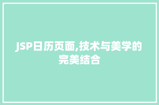 JSP日历页面,技术与美学的完美结合