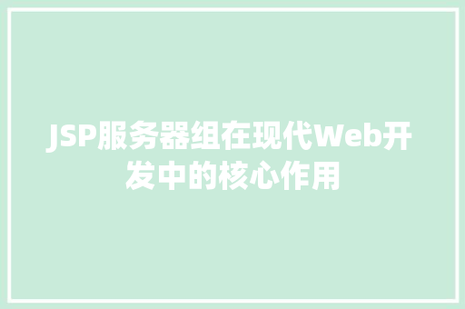 JSP服务器组在现代Web开发中的核心作用