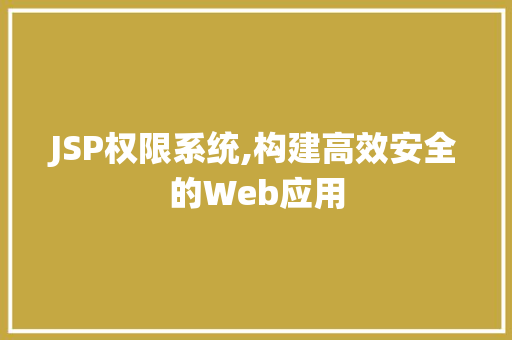 JSP权限系统,构建高效安全的Web应用