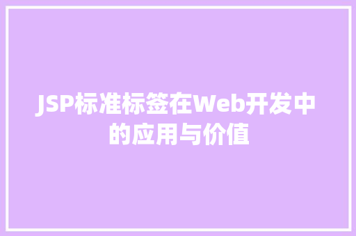 JSP标准标签在Web开发中的应用与价值