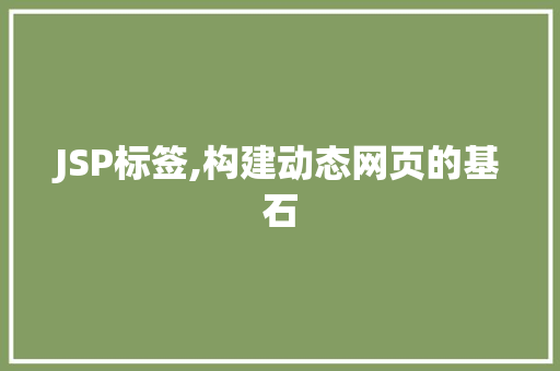 JSP标签,构建动态网页的基石
