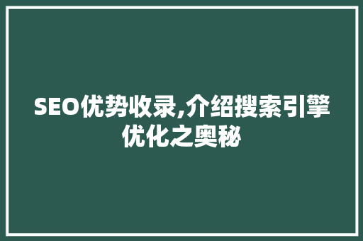 SEO优势收录,介绍搜索引擎优化之奥秘 SEO优势收录,介绍搜索引擎优化之奥秘 搜狗SEO