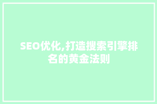 SEO优化,打造搜索引擎排名的黄金法则