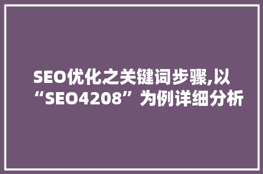 SEO优化之关键词步骤,以“SEO4208”为例详细分析 SEO优化之关键词步骤,以“SEO4208”为例详细分析 搜狗SEO