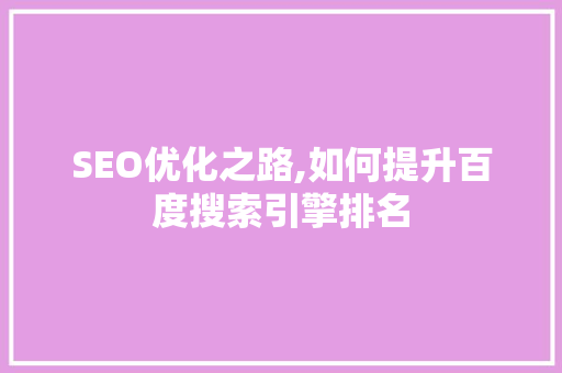 SEO优化之路,如何提升百度搜索引擎排名