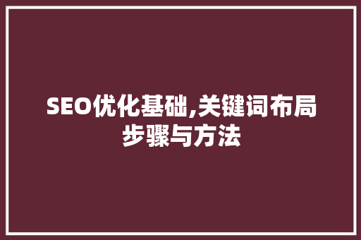 SEO优化基础,关键词布局步骤与方法