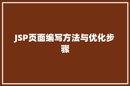 JSP页面编写方法与优化步骤