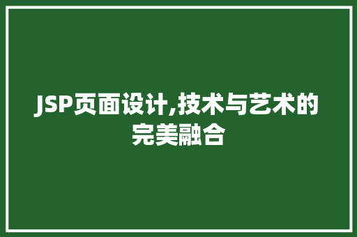 JSP页面设计,技术与艺术的完美融合 JSP页面设计,技术与艺术的完美融合 搜狗SEO