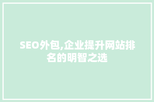 SEO外包,企业提升网站排名的明智之选