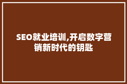 SEO就业培训,开启数字营销新时代的钥匙 SEO就业培训,开启数字营销新时代的钥匙 必应SEO