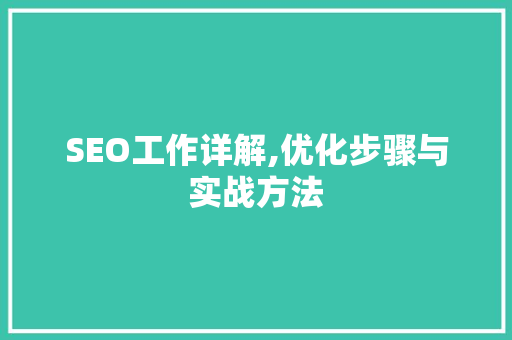 SEO工作详解,优化步骤与实战方法 SEO工作详解,优化步骤与实战方法 必应SEO