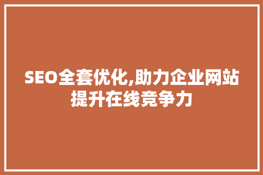 SEO全套优化,助力企业网站提升在线竞争力 SEO全套优化,助力企业网站提升在线竞争力 必应SEO