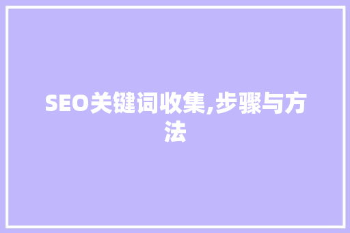 SEO关键词收集,步骤与方法 SEO关键词收集,步骤与方法 百度SEO