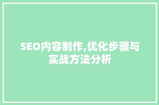 SEO内容制作,优化步骤与实战方法分析 SEO内容制作,优化步骤与实战方法分析 必应SEO