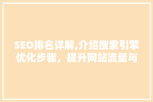 SEO排名详解,介绍搜索引擎优化步骤，提升网站流量与知名度 SEO排名详解,介绍搜索引擎优化步骤，提升网站流量与知名度 必应SEO