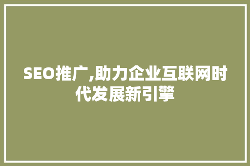 SEO推广,助力企业互联网时代发展新引擎 SEO推广,助力企业互联网时代发展新引擎 必应SEO