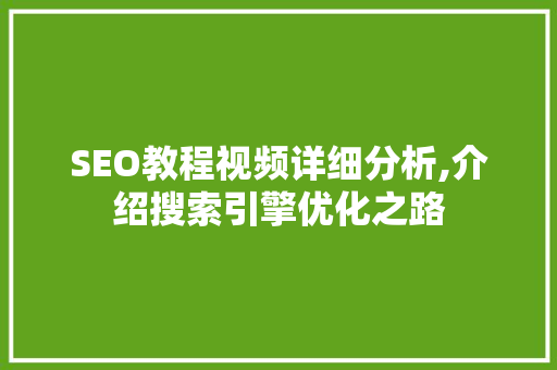 SEO教程视频详细分析,介绍搜索引擎优化之路 SEO教程视频详细分析,介绍搜索引擎优化之路 神马SEO