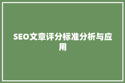 SEO文章评分标准分析与应用 SEO文章评分标准分析与应用 GoogleSEO