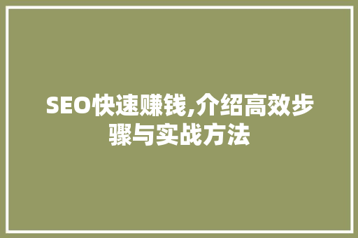 SEO快速赚钱,介绍高效步骤与实战方法 SEO快速赚钱,介绍高效步骤与实战方法 神马SEO