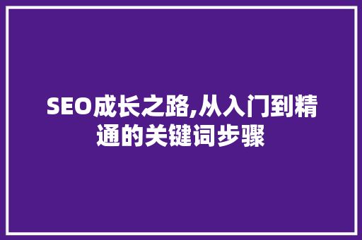 SEO成长之路,从入门到精通的关键词步骤 SEO成长之路,从入门到精通的关键词步骤 必应SEO