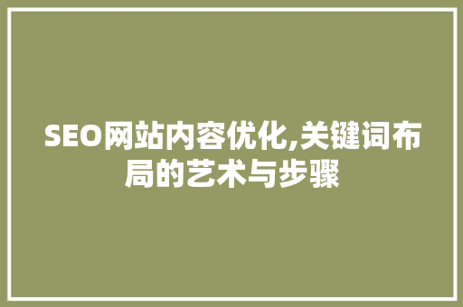 SEO网站内容优化,关键词布局的艺术与步骤