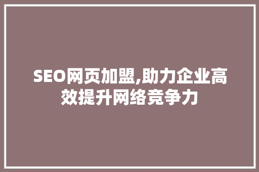 SEO网页加盟,助力企业高效提升网络竞争力 SEO网页加盟,助力企业高效提升网络竞争力 搜狗SEO