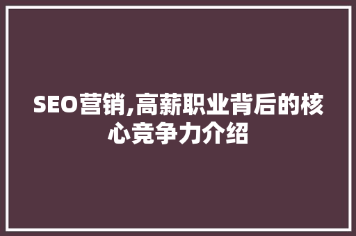 SEO营销,高薪职业背后的核心竞争力介绍 SEO营销,高薪职业背后的核心竞争力介绍 神马SEO