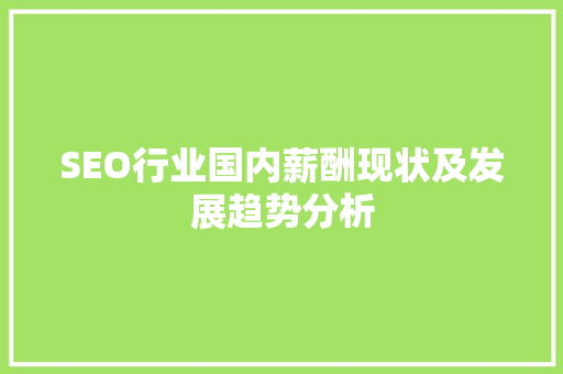 SEO行业国内薪酬现状及发展趋势分析