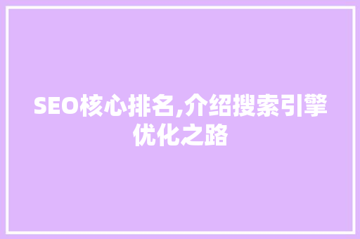SEO核心排名,介绍搜索引擎优化之路 SEO核心排名,介绍搜索引擎优化之路 必应SEO