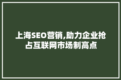 上海SEO营销,助力企业抢占互联网市场制高点 上海SEO营销,助力企业抢占互联网市场制高点 必应SEO