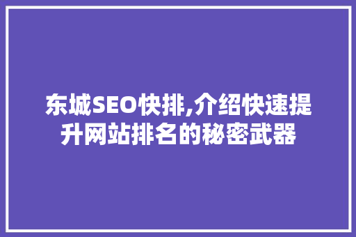 东城SEO快排,介绍快速提升网站排名的秘密武器 东城SEO快排,介绍快速提升网站排名的秘密武器 GoogleSEO