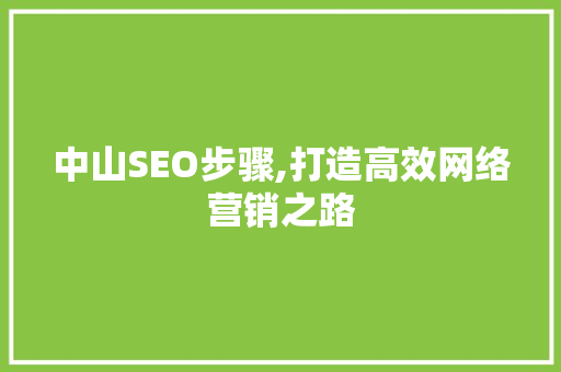 中山SEO步骤,打造高效网络营销之路