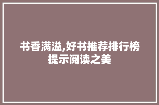 书香满溢,好书推荐排行榜提示阅读之美