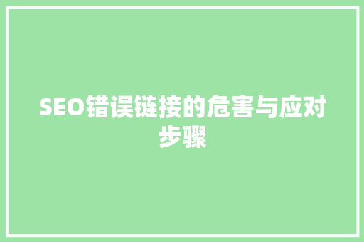 SEO错误链接的危害与应对步骤