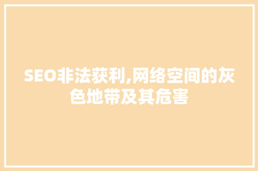 SEO非法获利,网络空间的灰色地带及其危害 SEO非法获利,网络空间的灰色地带及其危害 必应SEO
