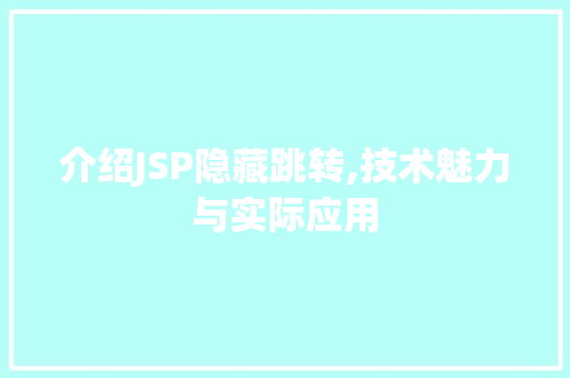 介绍JSP隐藏跳转,技术魅力与实际应用