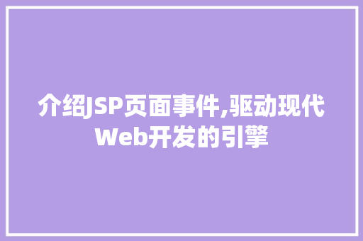 介绍JSP页面事件,驱动现代Web开发的引擎