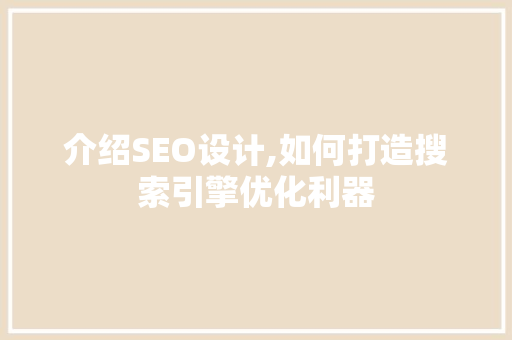 介绍SEO设计,如何打造搜索引擎优化利器 介绍SEO设计,如何打造搜索引擎优化利器 搜狗SEO