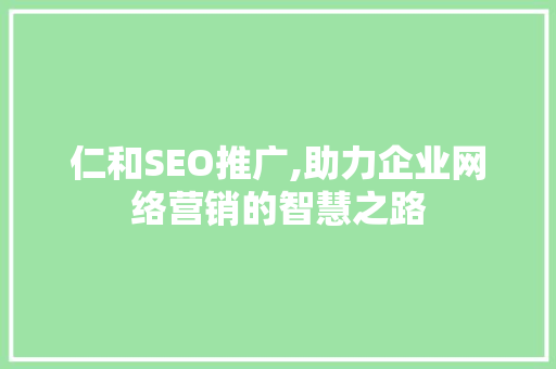 仁和SEO推广,助力企业网络营销的智慧之路