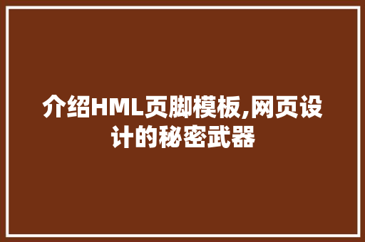 介绍HML页脚模板,网页设计的秘密武器 介绍HML页脚模板,网页设计的秘密武器 搜狗SEO
