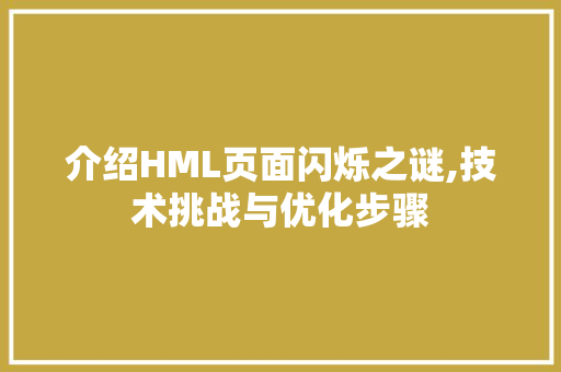 介绍HML页面闪烁之谜,技术挑战与优化步骤 介绍HML页面闪烁之谜,技术挑战与优化步骤 搜狗SEO