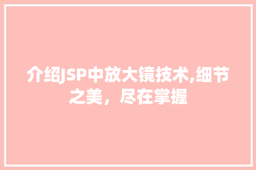 介绍JSP中放大镜技术,细节之美，尽在掌握 介绍JSP中放大镜技术,细节之美，尽在掌握 神马SEO