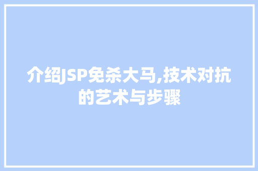 介绍JSP免杀大马,技术对抗的艺术与步骤 介绍JSP免杀大马,技术对抗的艺术与步骤 GoogleSEO