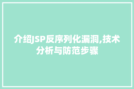 介绍JSP反序列化漏洞,技术分析与防范步骤 介绍JSP反序列化漏洞,技术分析与防范步骤 搜狗SEO