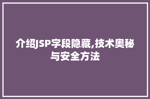 介绍JSP字段隐藏,技术奥秘与安全方法 介绍JSP字段隐藏,技术奥秘与安全方法 GoogleSEO