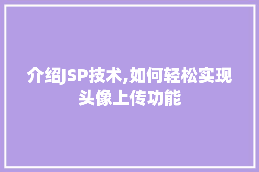 介绍JSP技术,如何轻松实现头像上传功能