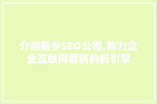 介绍新乡SEO公司,助力企业互联网营销的新引擎